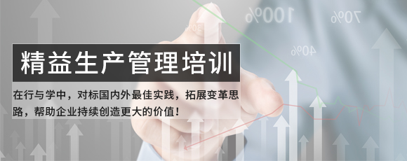 精益生产咨询-精益管理咨询-精益培训-广州dafa888唯一登录网站科技管理咨询